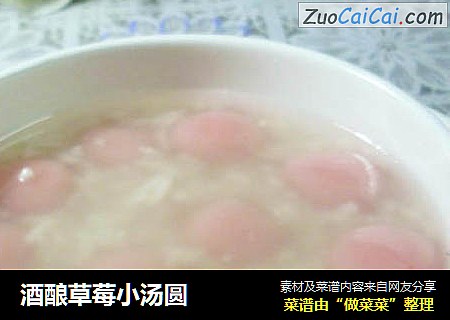 酒酿草莓小汤圆