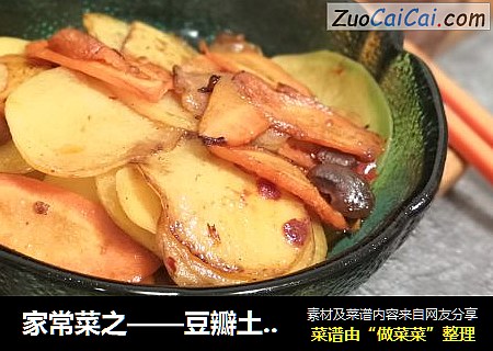 家常菜之——豆瓣土豆片