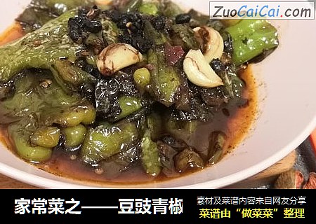 家常菜之——豆豉青椒