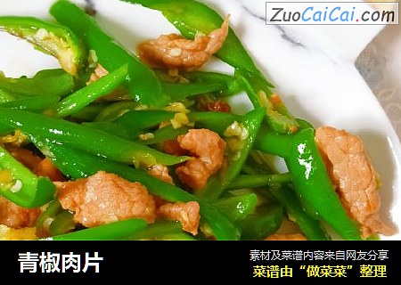 青椒肉片