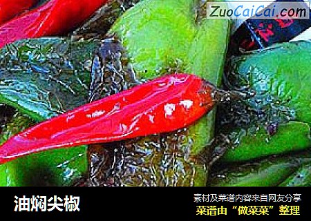 油焖尖椒