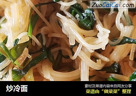 炒冷面
