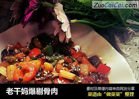 老干妈爆剔骨肉