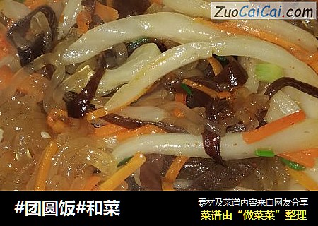 #团圆饭#和菜