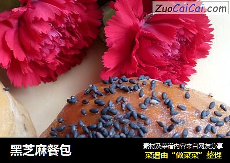黑芝麻餐包