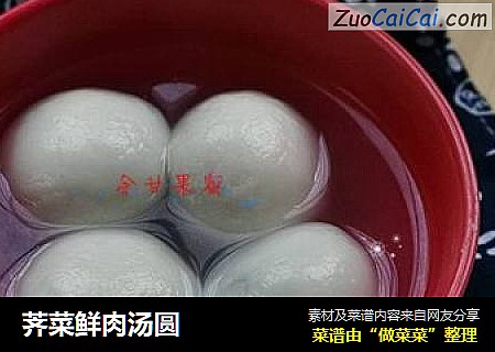 荠菜鲜肉汤圆