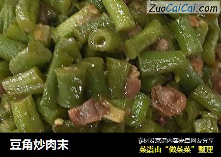 豆角炒肉末
