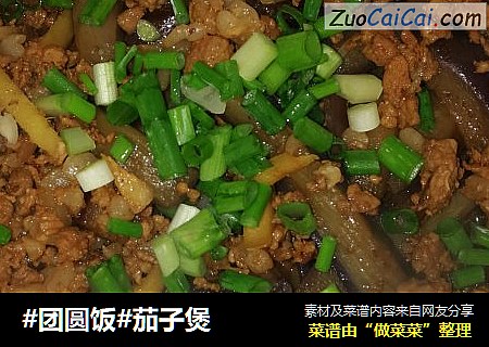 #团圆饭#茄子煲