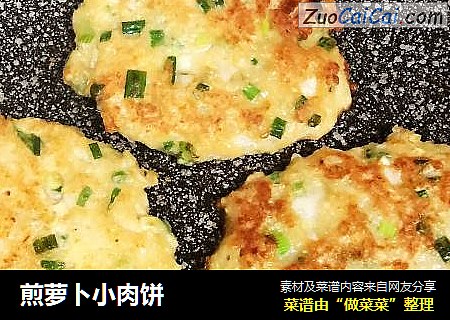 煎萝卜小肉饼