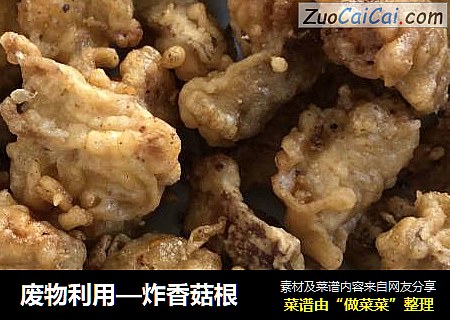 炸香菇根