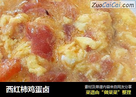 西红柿鸡蛋卤