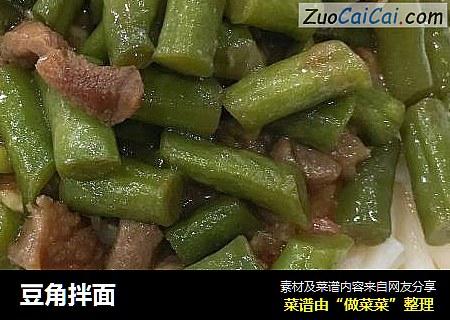 豆角拌面