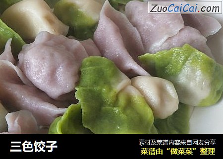 三色饺子