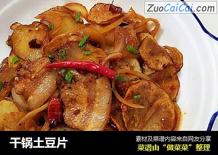 干锅土豆片