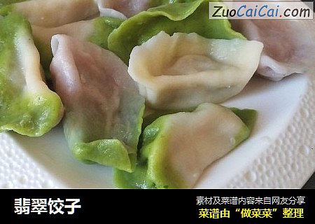翡翠饺子