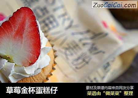 草莓金杯蛋糕仔