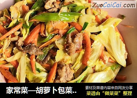 家常菜—胡萝卜包菜炒牛肉