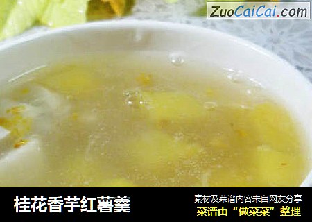 桂花香芋红薯羹