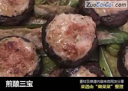 煎酿三宝