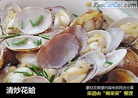 清炒花蛤