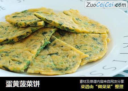 蛋黄菠菜饼