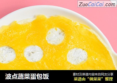 波点蔬菜蛋包饭