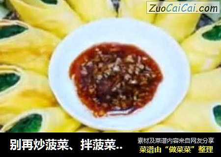 别再炒菠菜、拌菠菜，菠菜这样做，好吃有好看，过年待客倍有面子！
