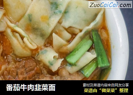 番茄牛肉韭菜面