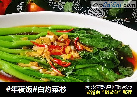 #年夜饭#白灼菜芯