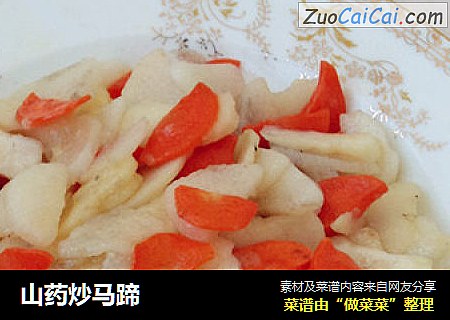 山药炒马蹄