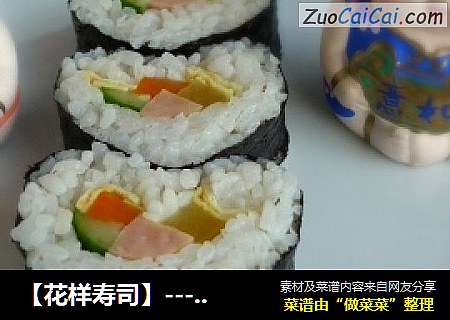 【花样寿司】----心形寿司