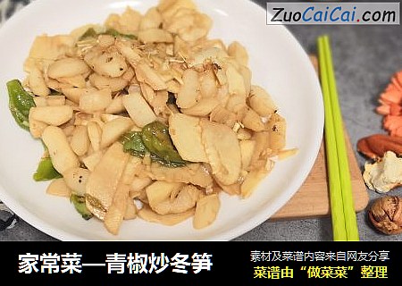 家常菜—青椒炒冬笋