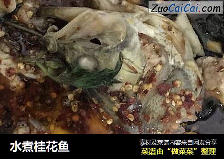 水煮桂花鱼