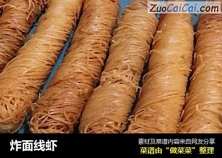 炸面线虾