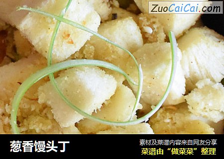 葱香馒头丁