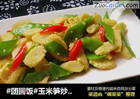 #团圆饭#玉米笋炒荷兰豆
