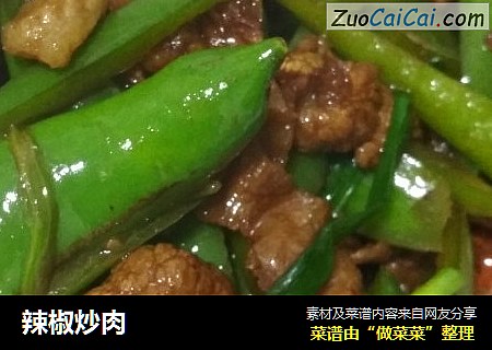 辣椒炒肉