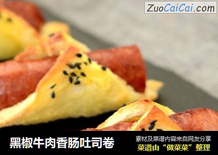 黑椒牛肉香肠吐司卷