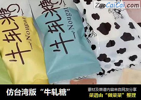 仿台湾版“牛轧糖”