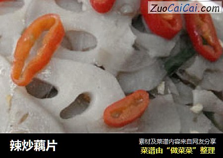 辣炒藕片