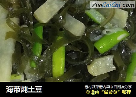 海带炖土豆