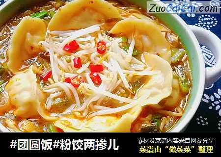 #团圆饭#粉饺两掺儿