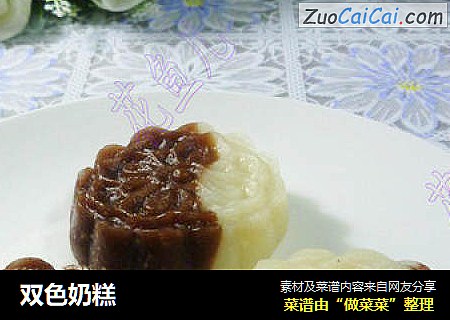 双色奶糕