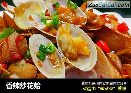 香辣炒花蛤