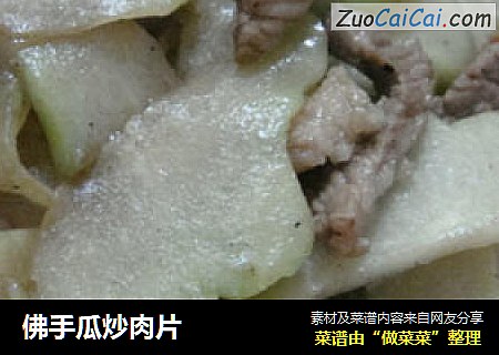 佛手瓜炒肉片