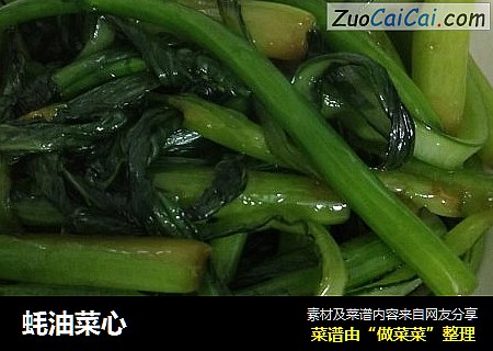 蚝油菜心