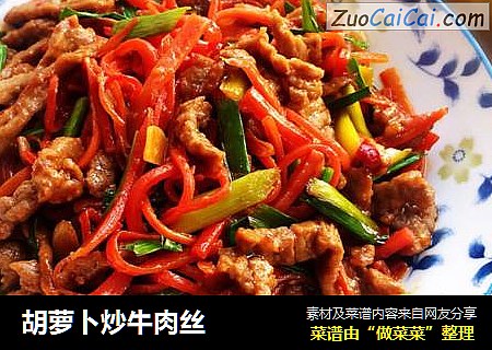 胡萝卜炒牛肉丝