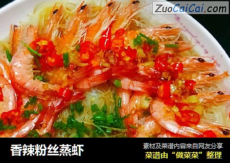 香辣粉丝蒸虾