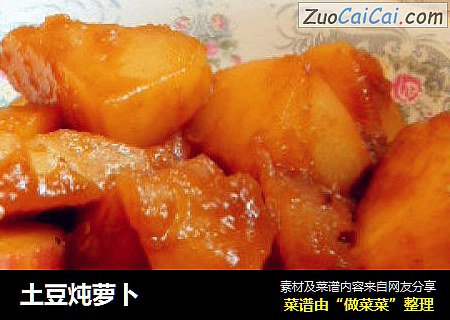 土豆炖萝卜