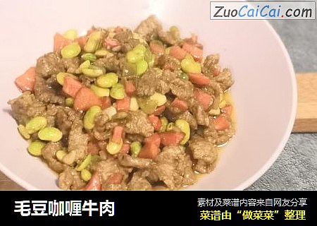 毛豆咖喱牛肉